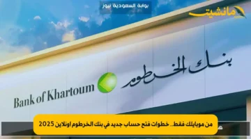 من موبايلك فقط.. خطوات فتح حساب جديد في بنك الخرطوم أونلاين 2025